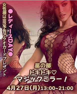 ◆【昼の部】ドキドキ♡マジックミラー！
＆レディースDAY