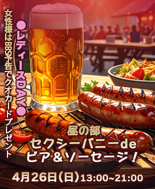 ◆【昼の部】セクシーバニーdeビア＆ソーセージ！
＆レディースDAY