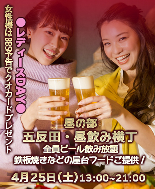◆【昼の部】五反田・昼のみ横丁＆レディースDAY
単独女性様はBBS予告クオカードプレゼント！