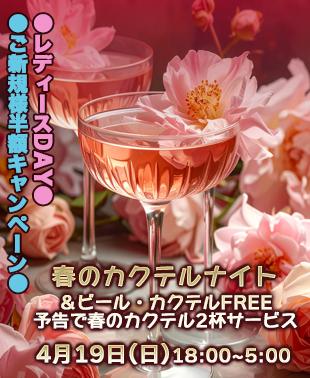 ◆春のカクテルナイト
●レディースDAY●ご新規様半額
