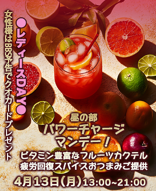 ◆【昼の部】NEW！パワーチャージ・マンデー！
＆レディースDAY