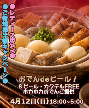 ◆おでんdeビール！＆レディースDAY
＆ご新規様キャンペーン