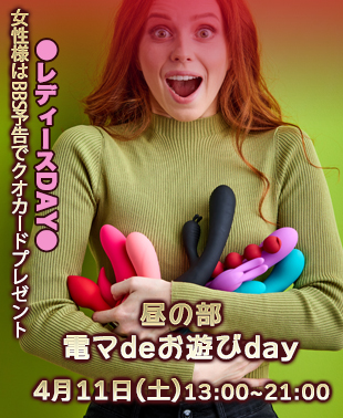 ◆【昼の部】電マdeお遊びDAY＆レディースDAY
単独女性様はBBS予告でクオカードプレゼント！