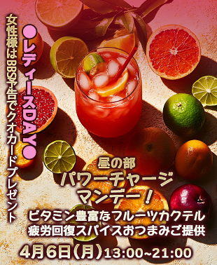 ◆【昼の部】NEW！パワーチャージ・マンデー！
＆レディースDAY