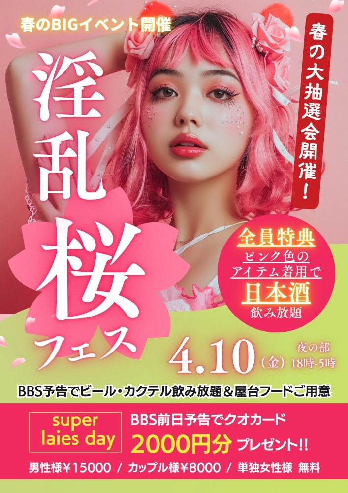 ◆春のBIGイベント！淫乱桜フェス！
＆スーパーレディースDAY