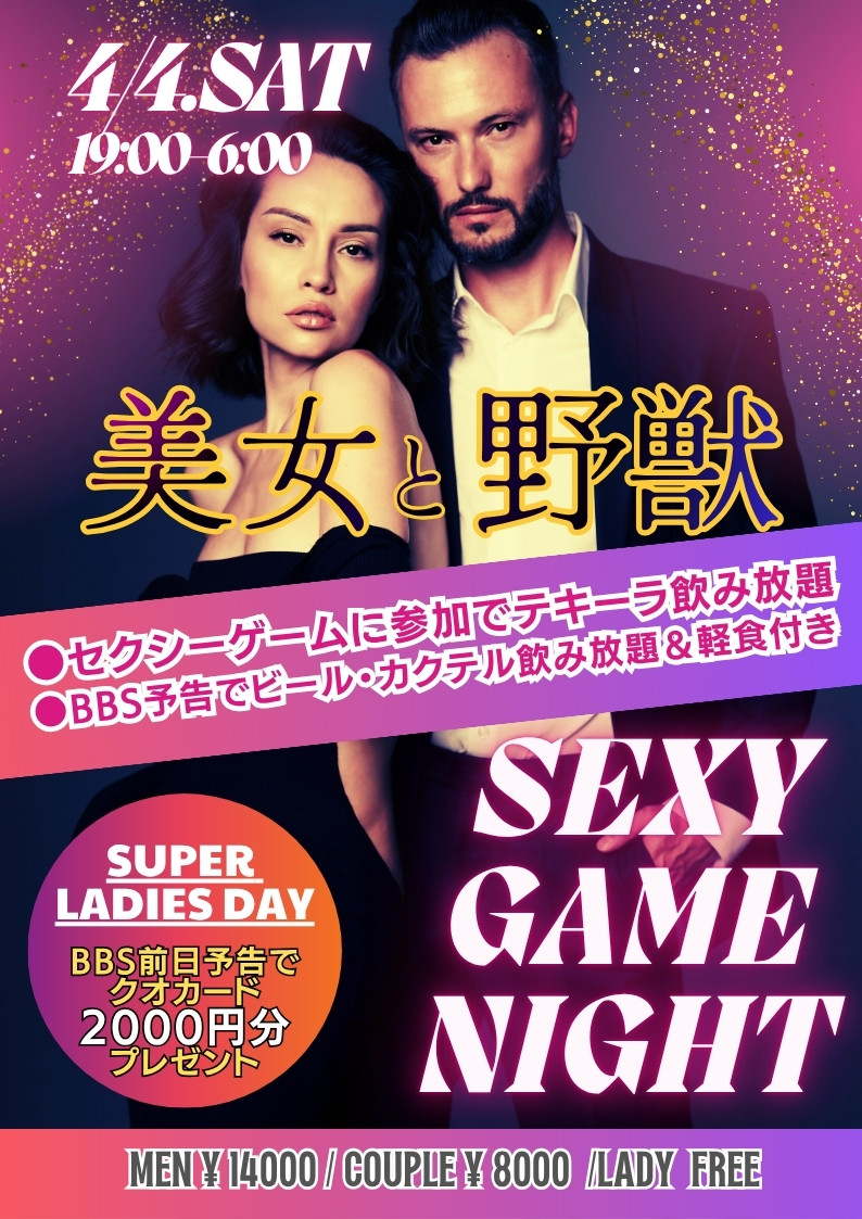 ◆特別企画！美女と野獣♡セクシーゲームナイト
＆スーパーレディースDAY