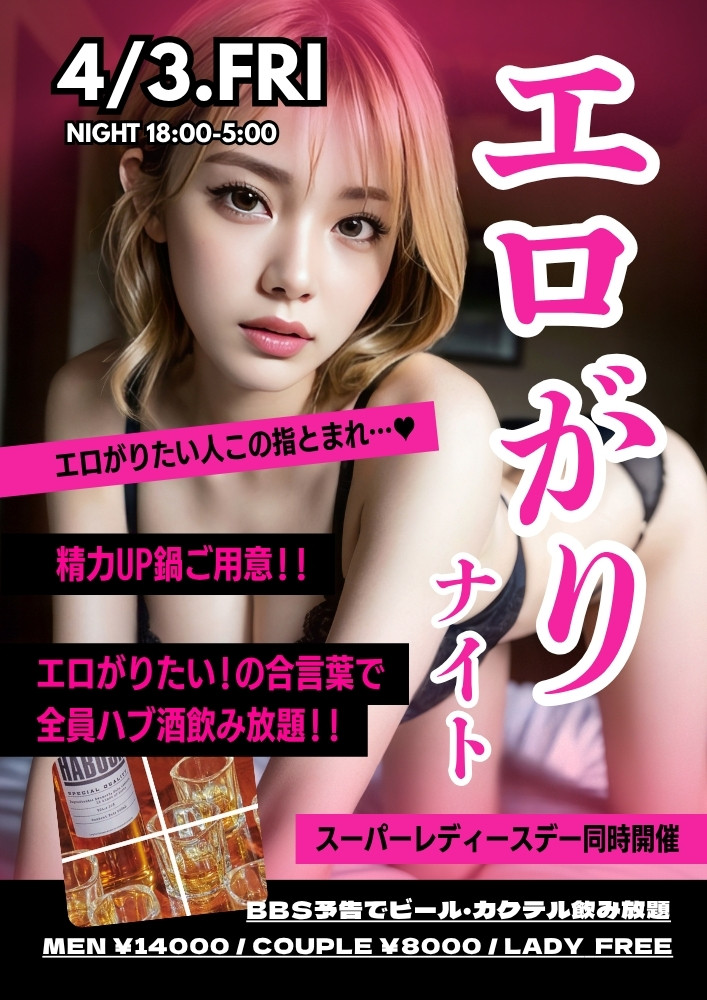 ◆NEW！特別企画！エロがりナイト
＆スーパーレディースDAY