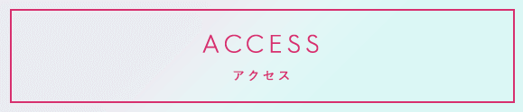 ACCESS アクセス