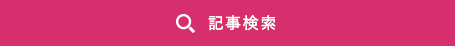 記事検索