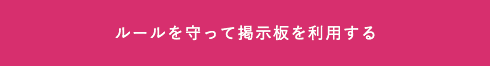 ルールを守って掲示板を利用する
