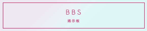 BBS 掲示板