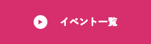 イベント一覧