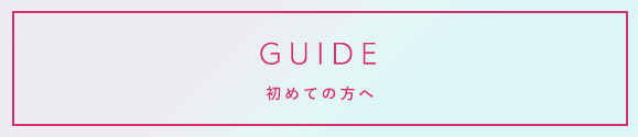 初めての方へ
