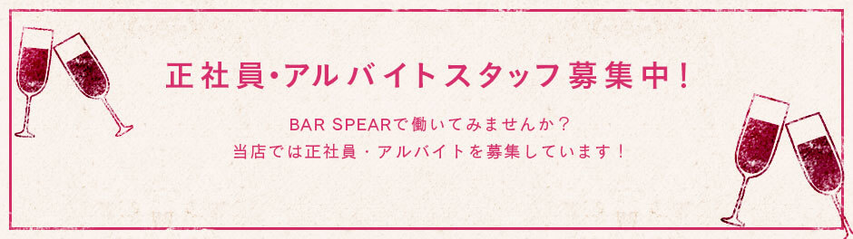 アルバイトスタッフ募集中！　BAR SPEARで働いてみませんか。当店ではアルバイトを募集しております。
