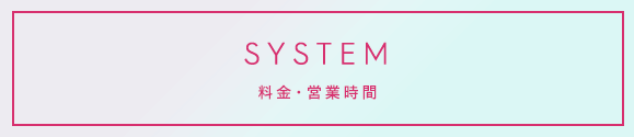 SYSTEM 料金・営業時間