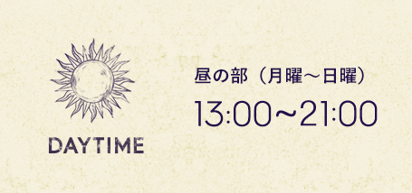 昼の部（月～土） 13:00~21:00