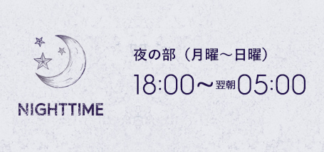 夜の部（月～土） 18:00~翌朝05:00